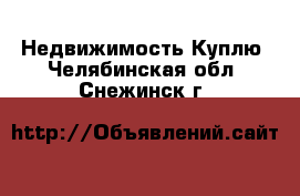 Недвижимость Куплю. Челябинская обл.,Снежинск г.